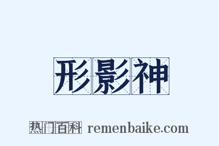 形影神是什么意思的图片